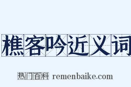 樵客吟近义词是什么意思的图片